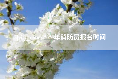 宁德2020年消防员报名时间