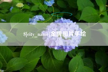 宁德金牌图片手绘