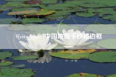 宁德中国地图手抄报边框