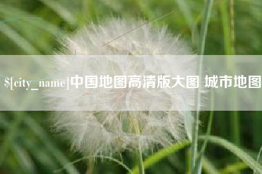 宁德中国地图高清版大图 城市地图