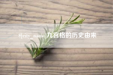 宁德九宫格的历史由来