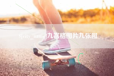 宁德九宫格图片九张图