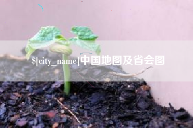 宁德中国地图及省会图
