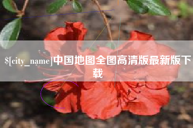 宁德中国地图全图高清版最新版下载