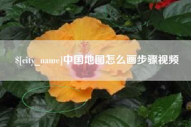 宁德中国地图怎么画步骤视频