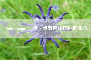 宁德一步一步教画中国地图省份
