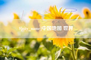 宁德中国地图 世界