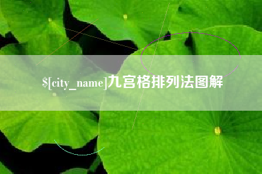 宁德九宫格排列法图解