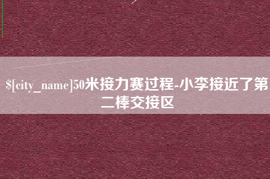 宁德50米接力赛过程-小李接近了第二棒交接区
