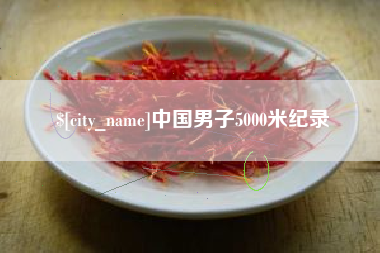 宁德中国男子5000米纪录