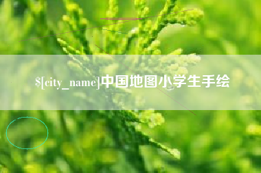 宁德中国地图小学生手绘