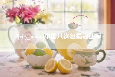 宁德中国八次包揽冠亚军