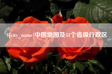 宁德中国地图及34个省级行政区