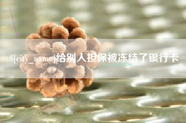 宁德给别人担保被冻结了银行卡