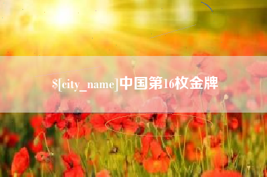 宁德中国第16枚金牌