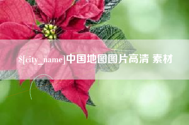 宁德中国地图图片高清 素材