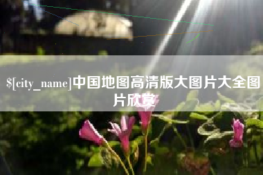 宁德中国地图高清版大图片大全图片欣赏