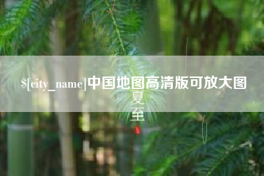 宁德中国地图高清版可放大图