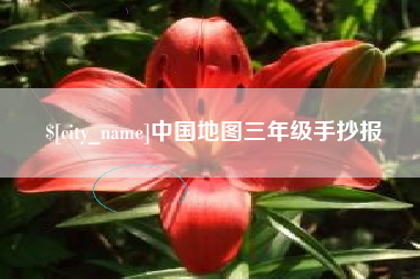 宁德中国地图三年级手抄报