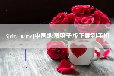 宁德中国地图电子版下载到手机