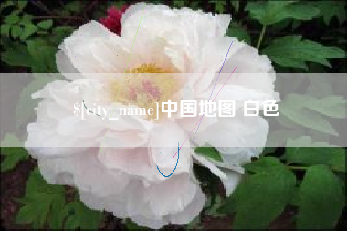 宁德中国地图 白色