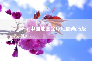 宁德中国地图全球地图高清版