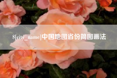 宁德中国地图省份简图画法