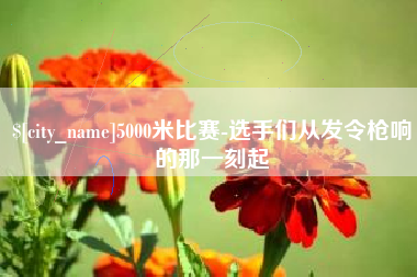宁德5000米比赛-选手们从发令枪响的那一刻起