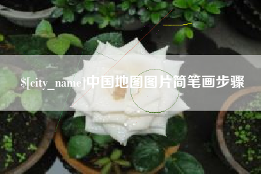 宁德中国地图图片简笔画步骤