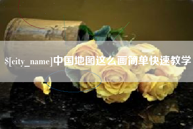 宁德中国地图这么画简单快速教学