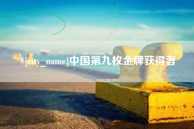 宁德中国第九枚金牌获得者