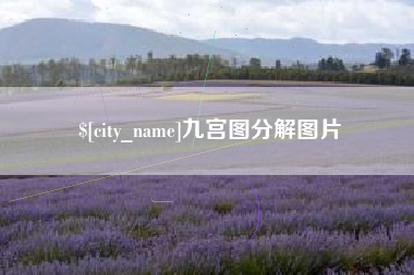 宁德九宫图分解图片