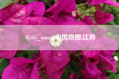 宁德中国地图,江苏