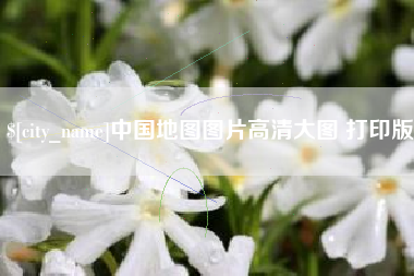宁德中国地图图片高清大图 打印版