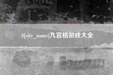 宁德九宫格游戏大全