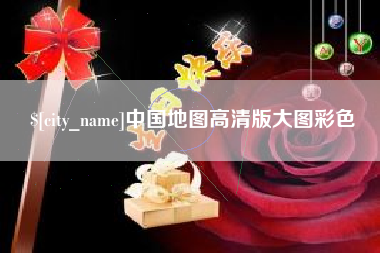 宁德中国地图高清版大图彩色