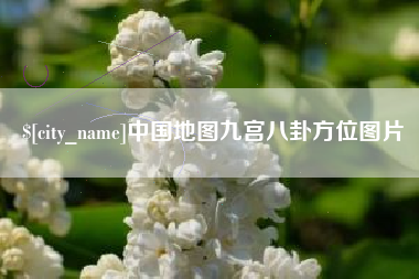 宁德中国地图九宫八卦方位图片