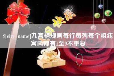 宁德九宫格规则每行每列每个粗线宫内都有1至9不重复