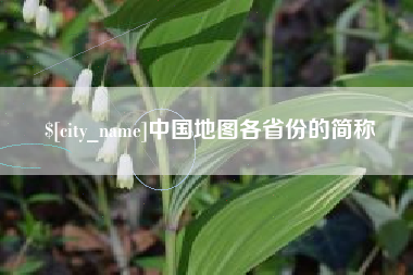 宁德中国地图各省份的简称