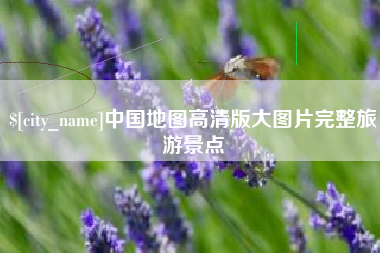 宁德中国地图高清版大图片完整旅游景点