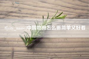 宁德中国地图怎么画简单又好看