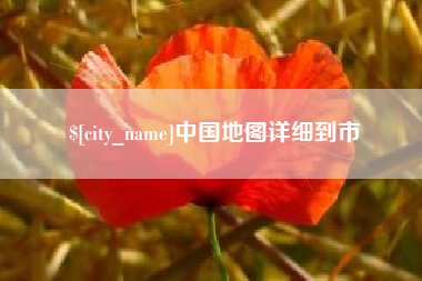 宁德中国地图详细到市