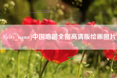宁德中国地图全图高清版绘画图片