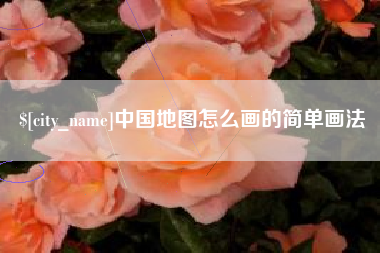 宁德中国地图怎么画的简单画法