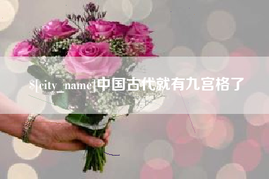 宁德中国古代就有九宫格了