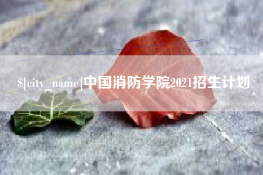 宁德中国消防学院2021招生计划