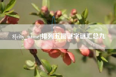 宁德排列五图谜字谜汇总九