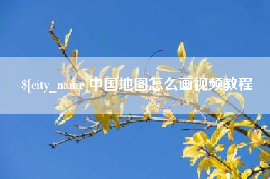 宁德中国地图怎么画视频教程