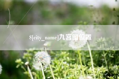 宁德九宫图位置