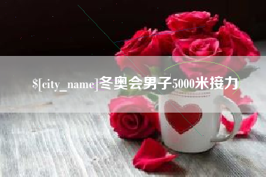 宁德冬奥会男子5000米接力